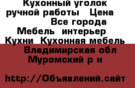 Кухонный уголок ручной работы › Цена ­ 55 000 - Все города Мебель, интерьер » Кухни. Кухонная мебель   . Владимирская обл.,Муромский р-н